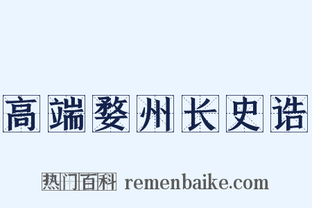 高端婺州长史诰是什么意思的图片
